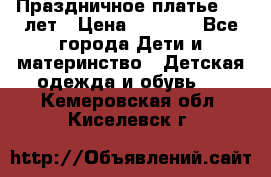 Праздничное платье 4-5 лет › Цена ­ 1 500 - Все города Дети и материнство » Детская одежда и обувь   . Кемеровская обл.,Киселевск г.